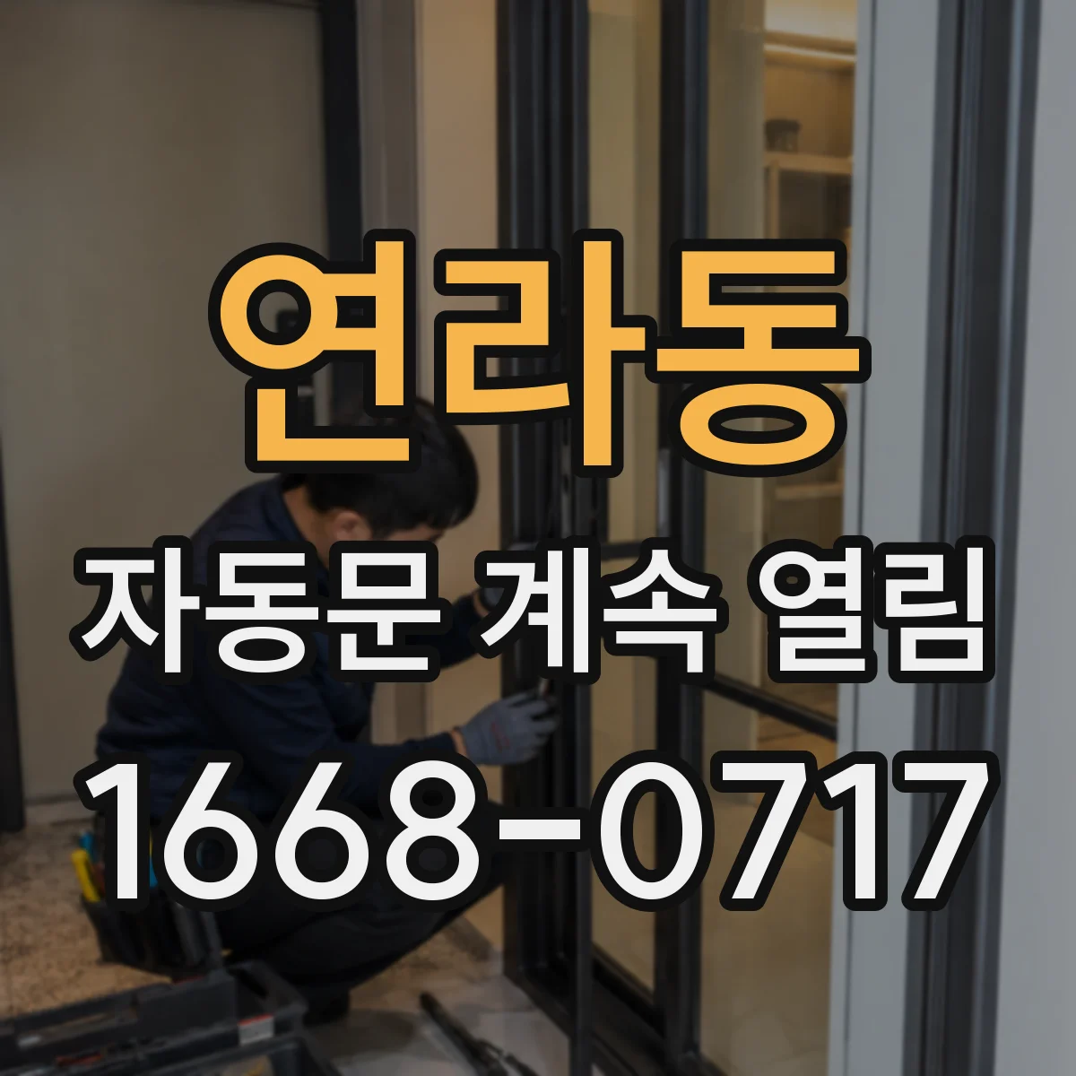 연라동 자동문 계속 열림