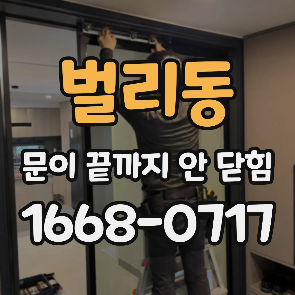 벌리동 문이 끝까지 안 닫힘