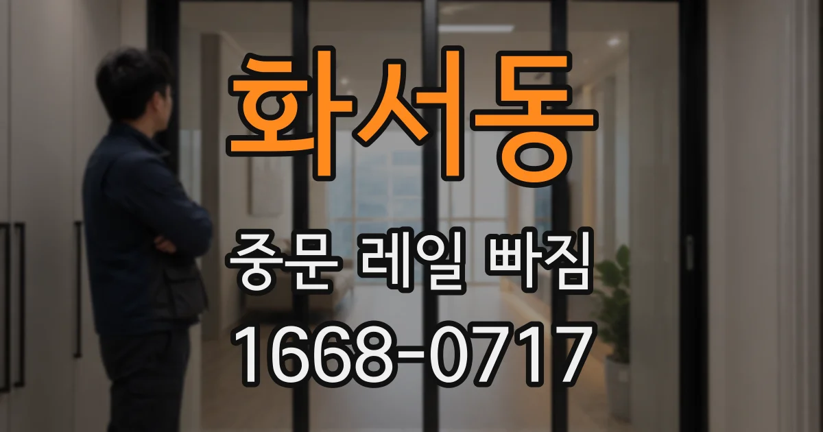 화서동 중문 레일 빠짐