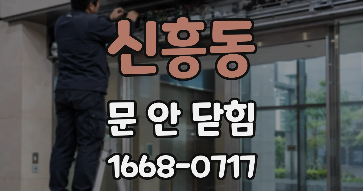 신흥동 문 안 닫힘