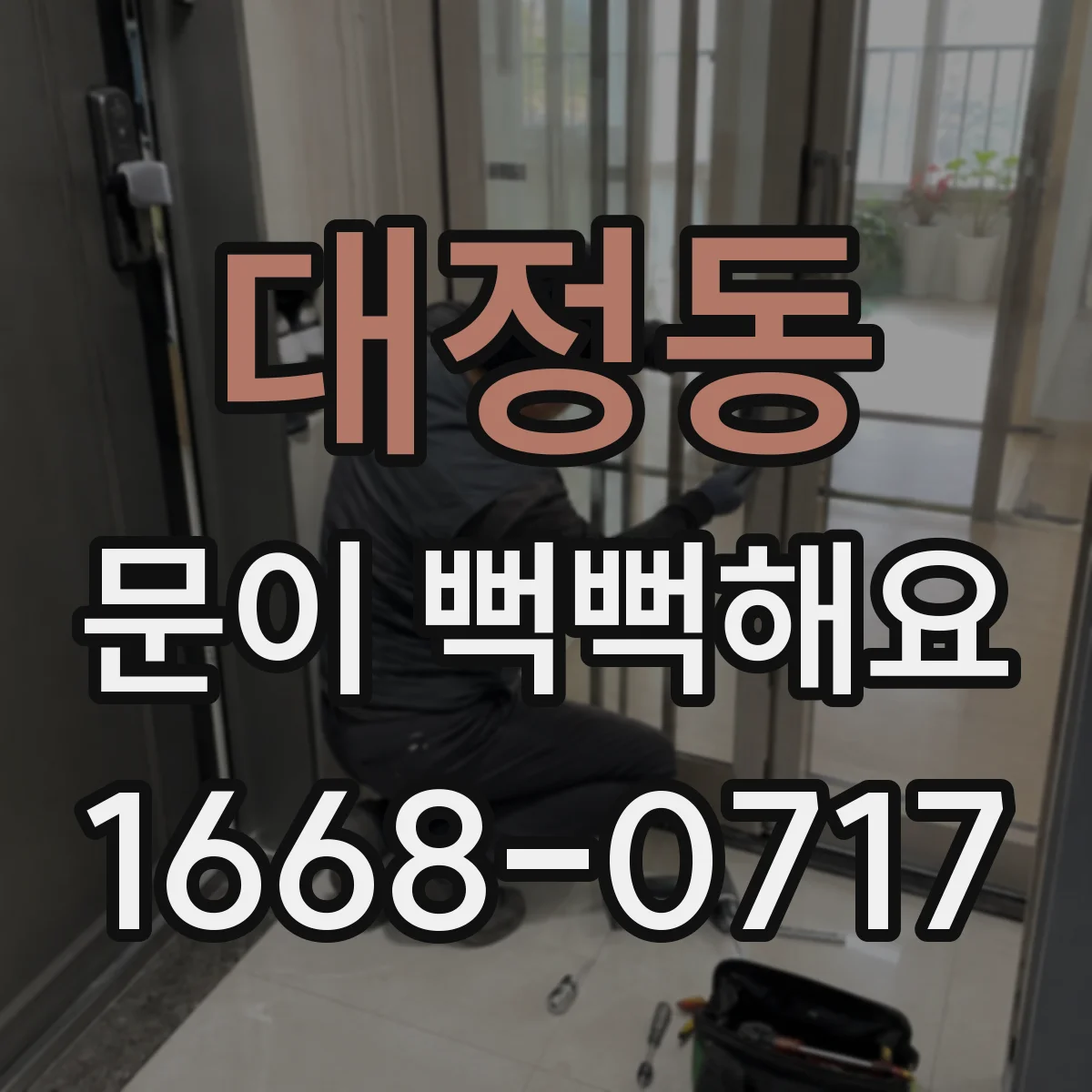 대정동 문이 뻑뻑해요