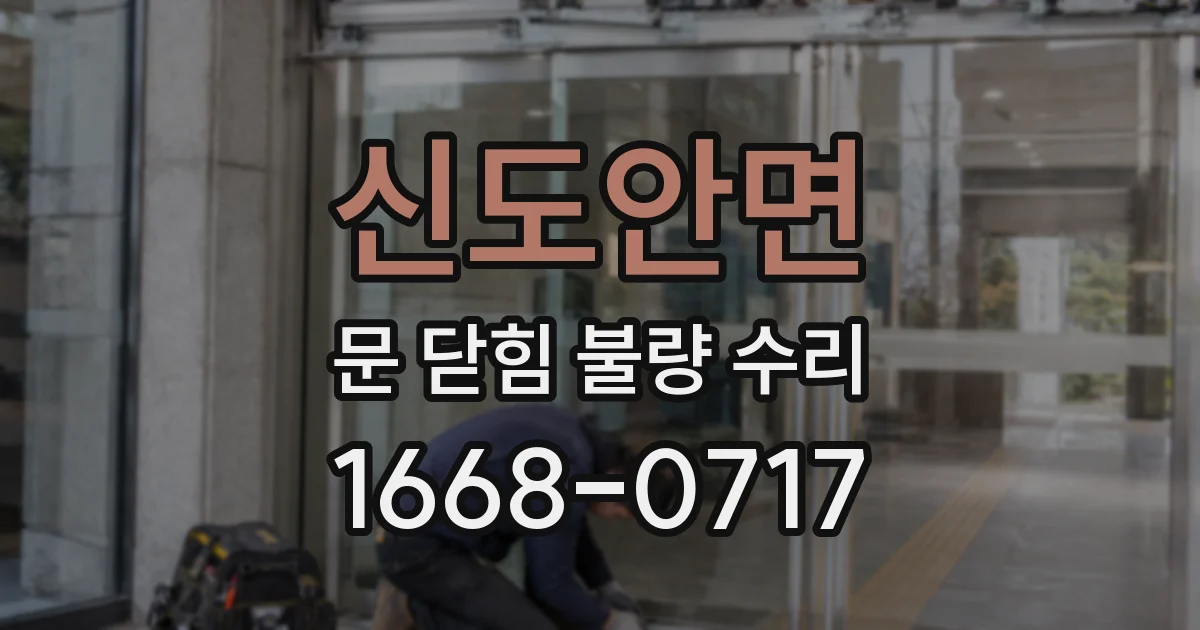 신도안면 문 닫힘 불량 수리