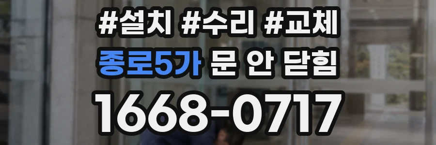 종로5가 문 안 닫힘