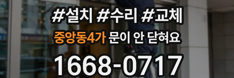 중앙동4가 문이 안 닫혀요