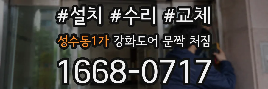 성수동1가 강화도어 문짝 처짐