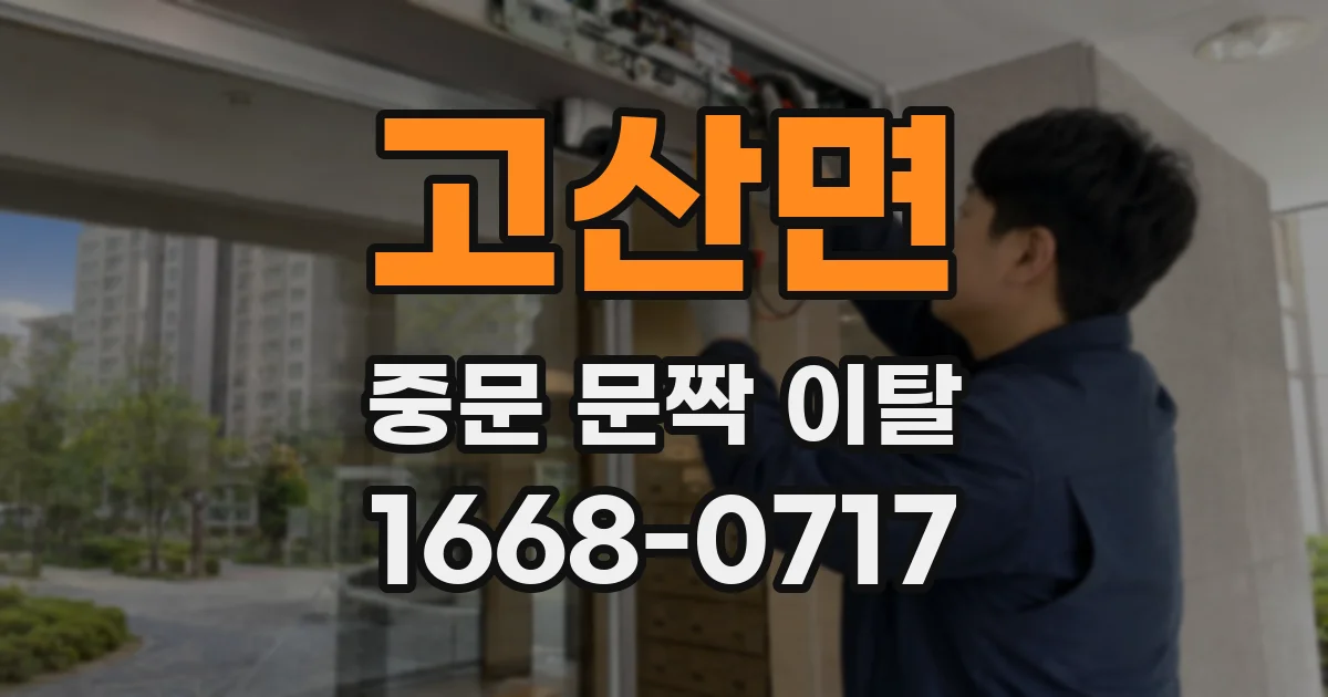 고산면 중문 문짝 이탈