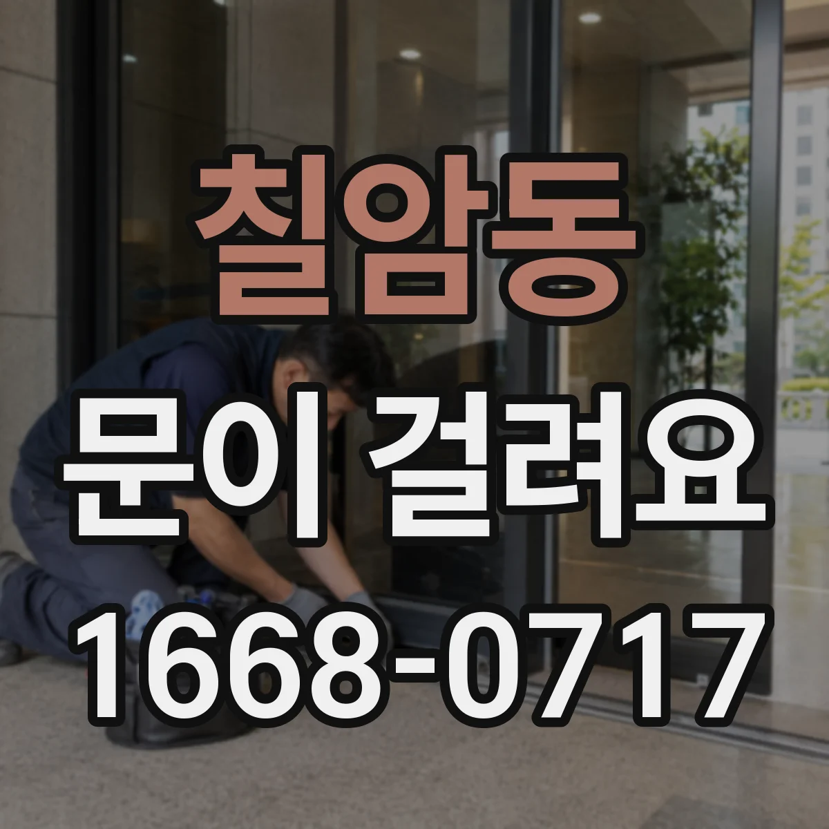 칠암동 문이 걸려요