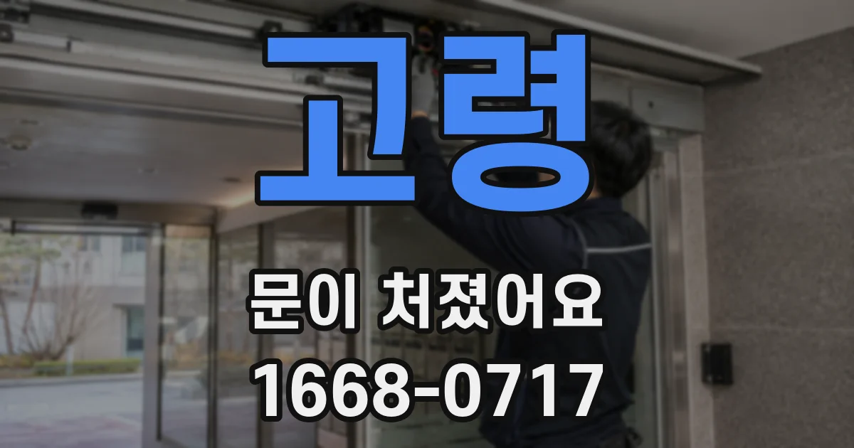 고령 문이 처졌어요