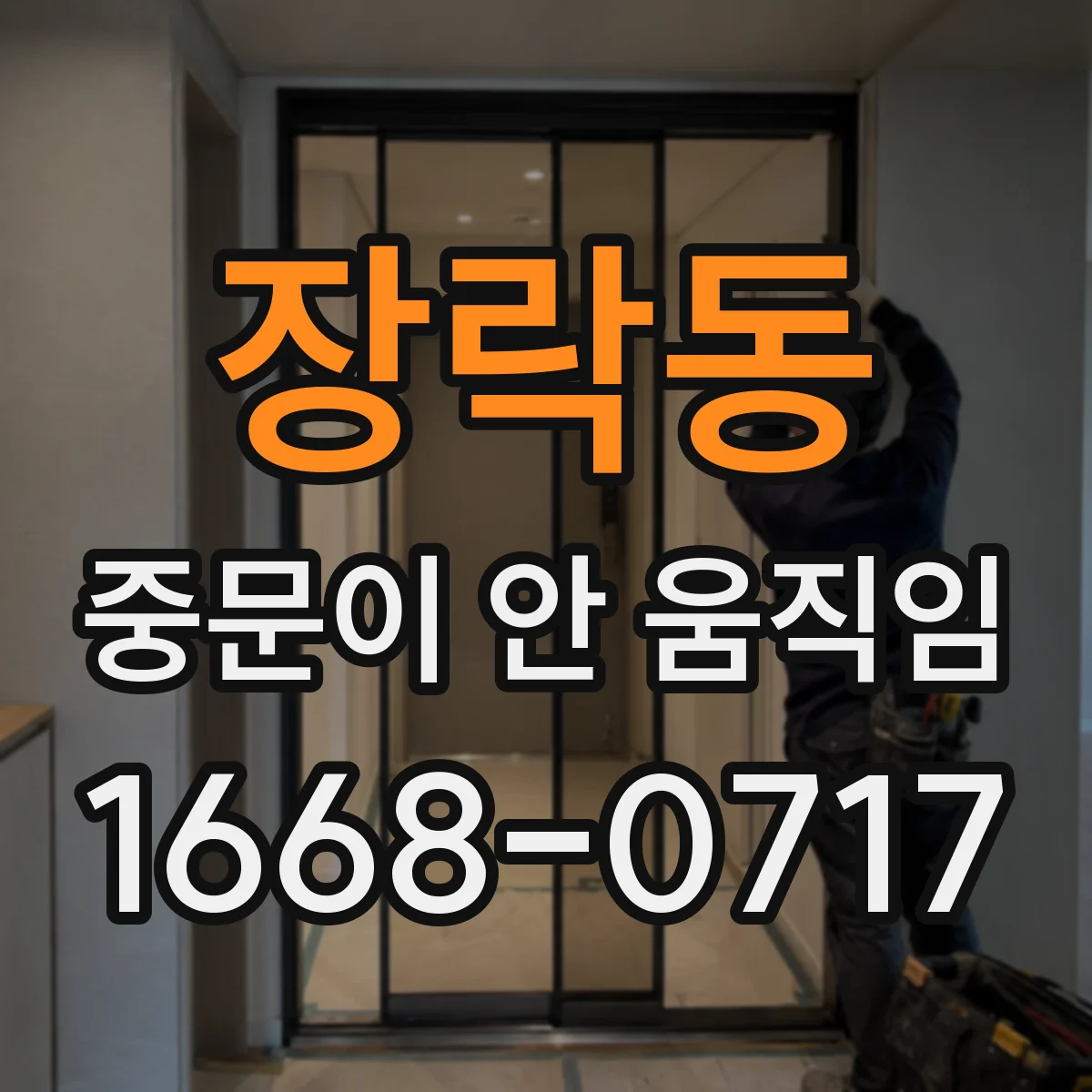 장락동 중문이 안 움직임