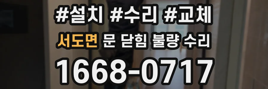 서도면 문 닫힘 불량 수리
