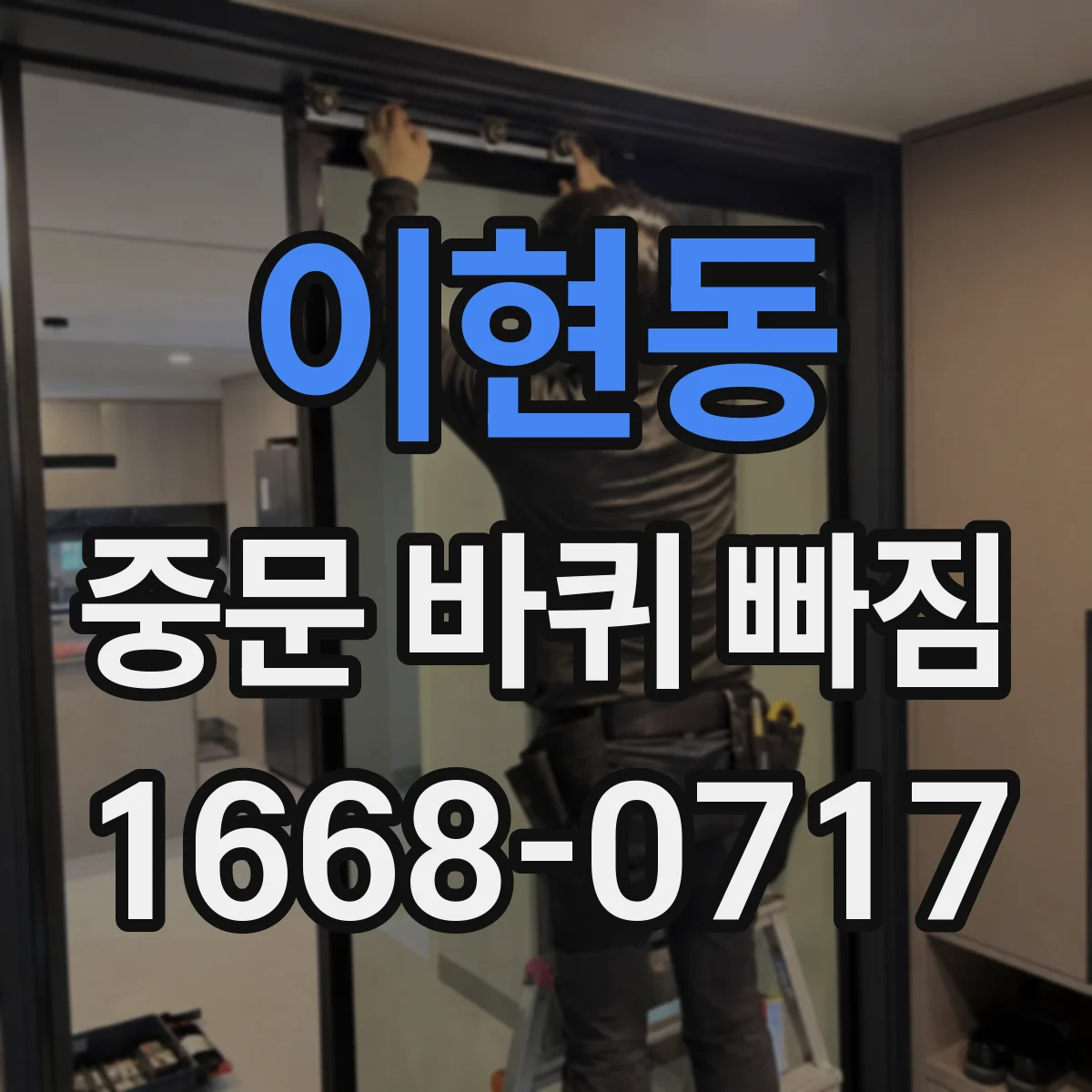 이현동 중문 바퀴 빠짐