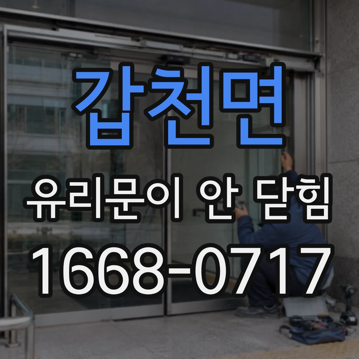 갑천면 유리문이 안 닫힘