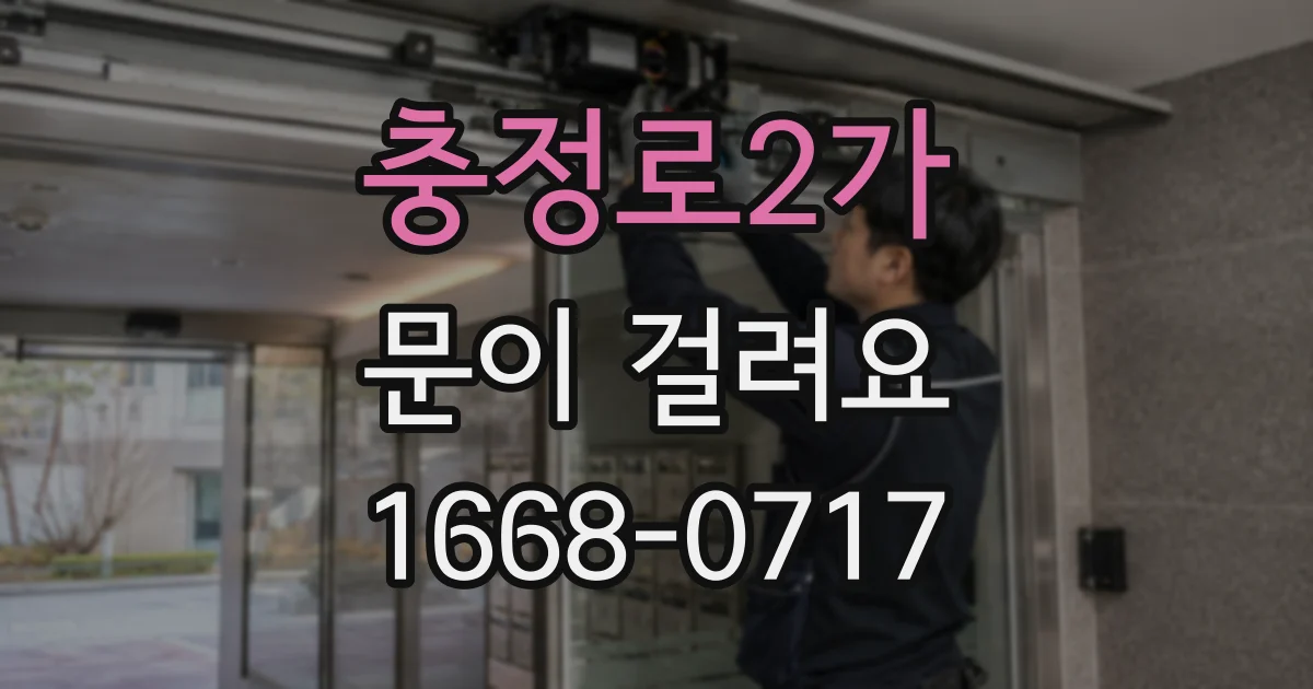 충정로2가 문이 걸려요