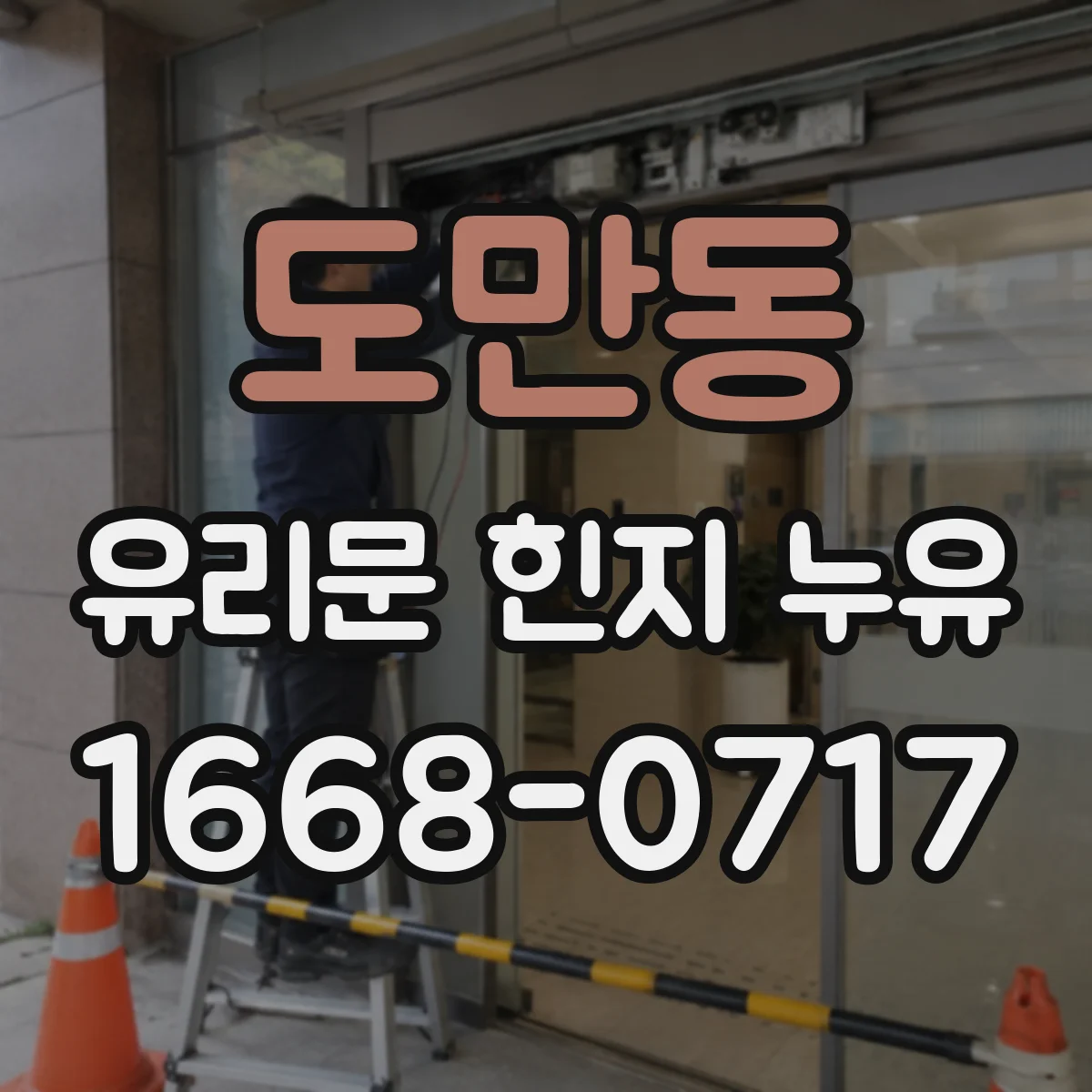 도만동 유리문 힌지 누유