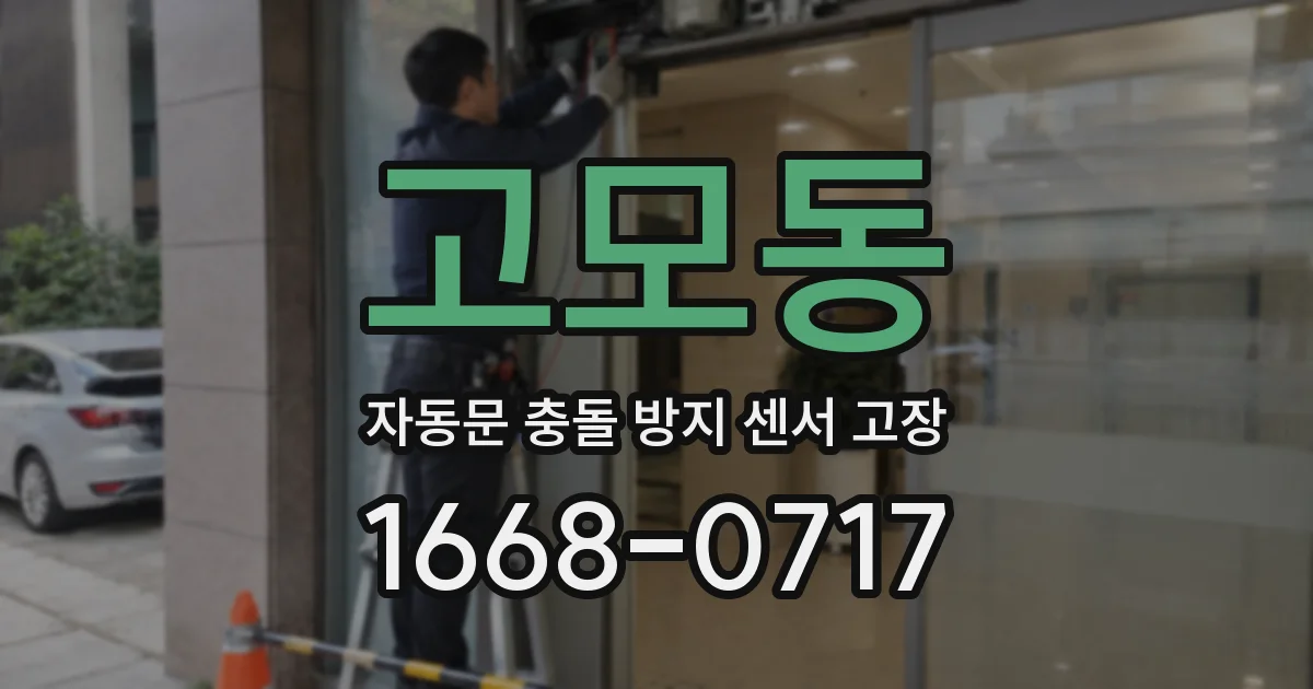 고모동 자동문 충돌 방지 센서 고장