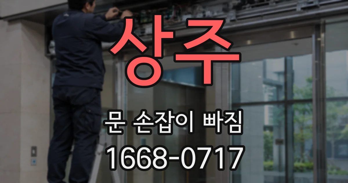 상주 문 손잡이 빠짐