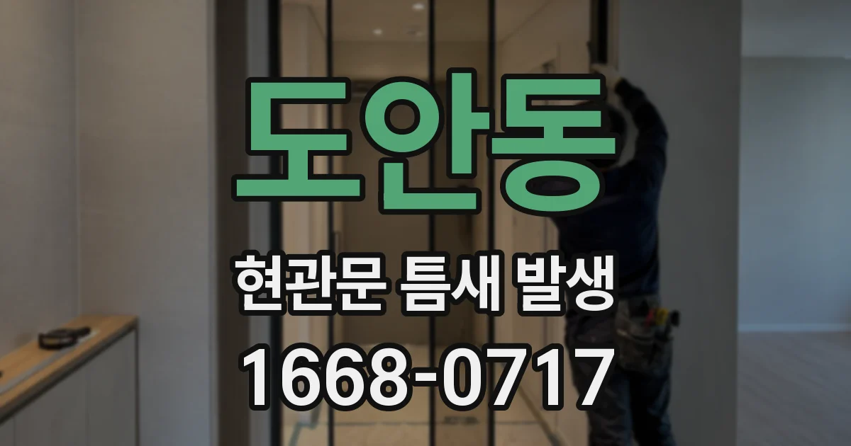 도안동 현관문 틈새 발생
