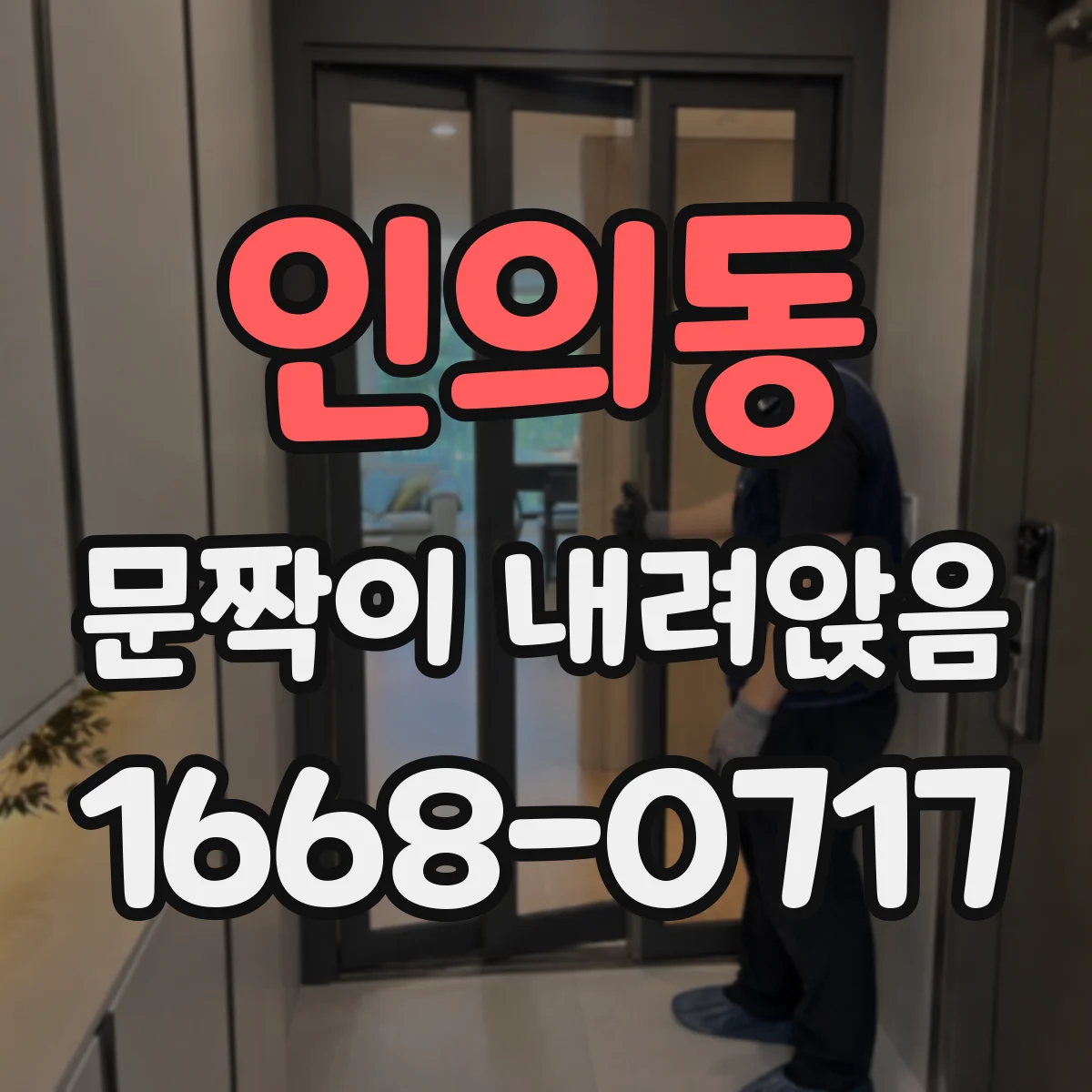 인의동 문짝이 내려앉음