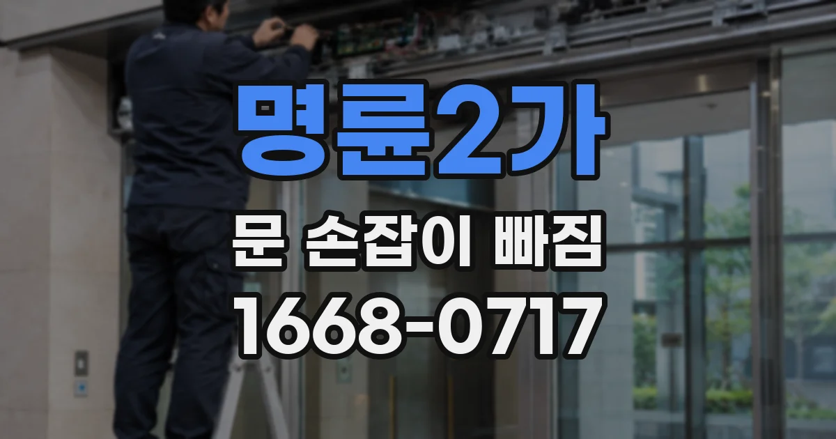 명륜2가 문 손잡이 빠짐