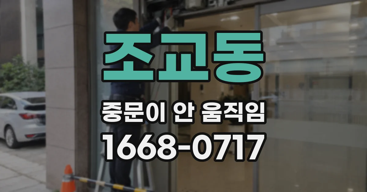 조교동 중문이 안 움직임