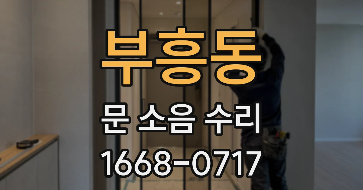 부흥동 문 소음 수리