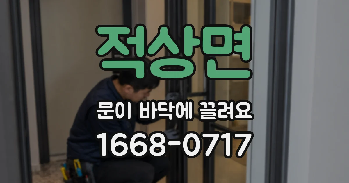 적상면 문이 바닥에 끌려요