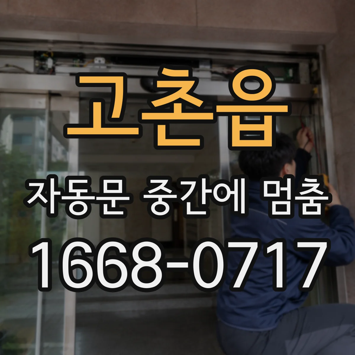 고촌읍 자동문 중간에 멈춤