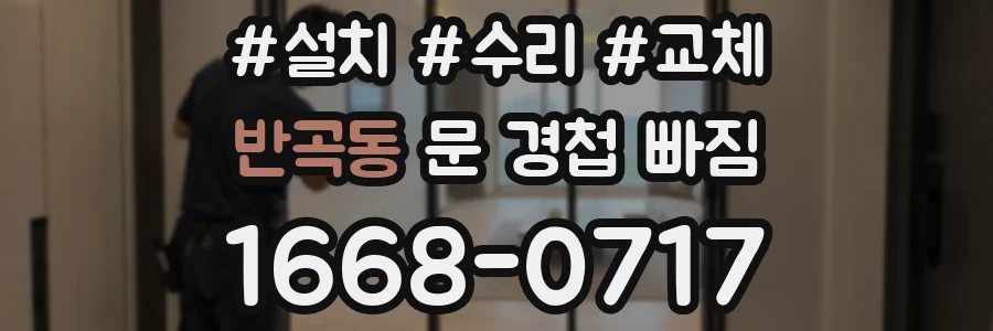 반곡동 문 경첩 빠짐