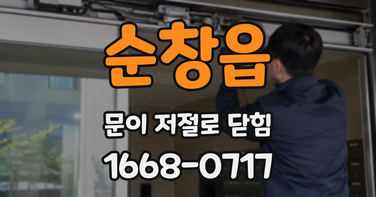 순창읍 문이 저절로 닫힘