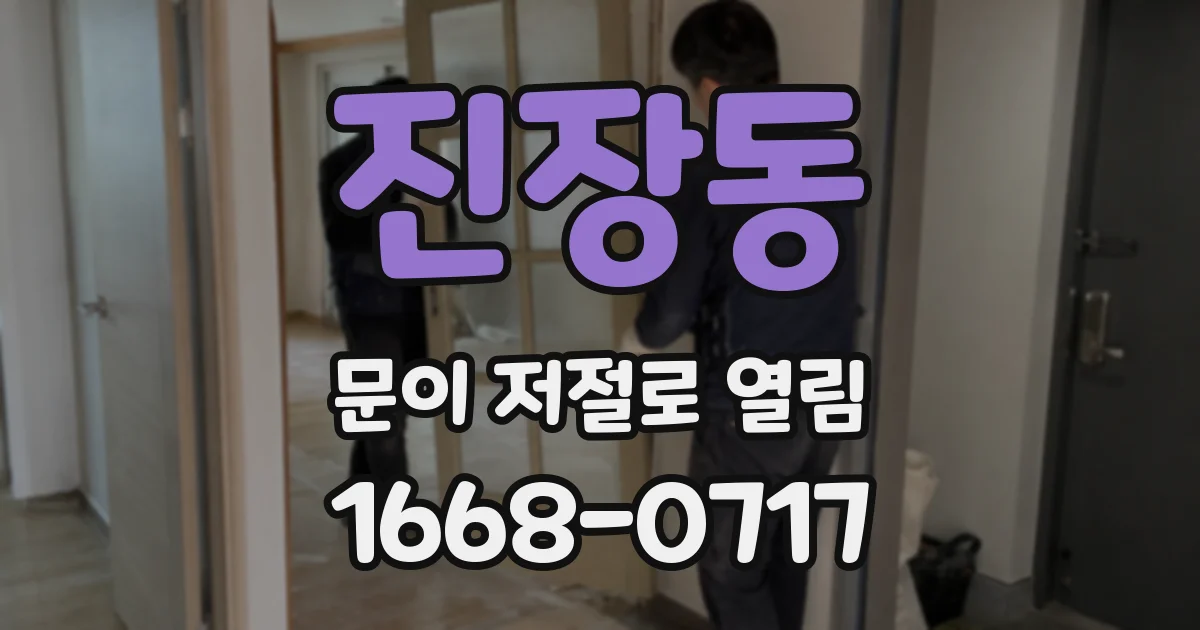 진장동 문이 저절로 열림