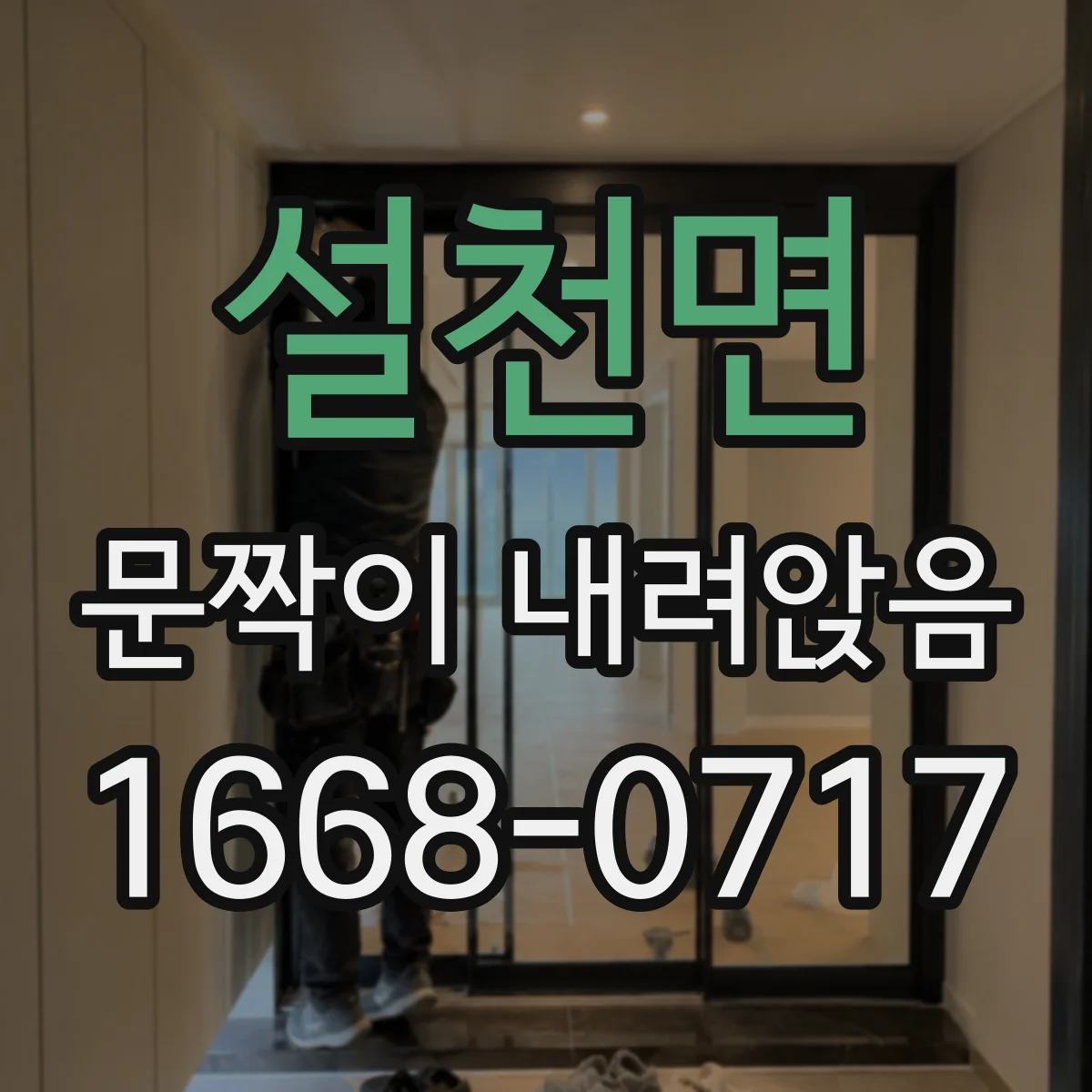 설천면 문짝이 내려앉음