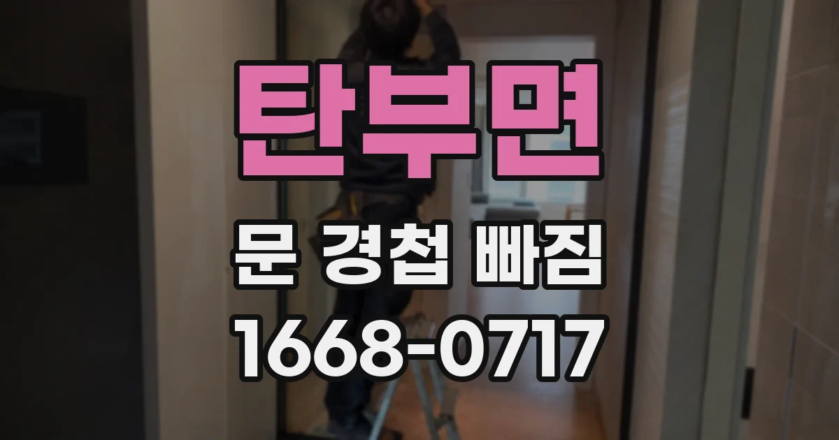 탄부면 문 경첩 빠짐