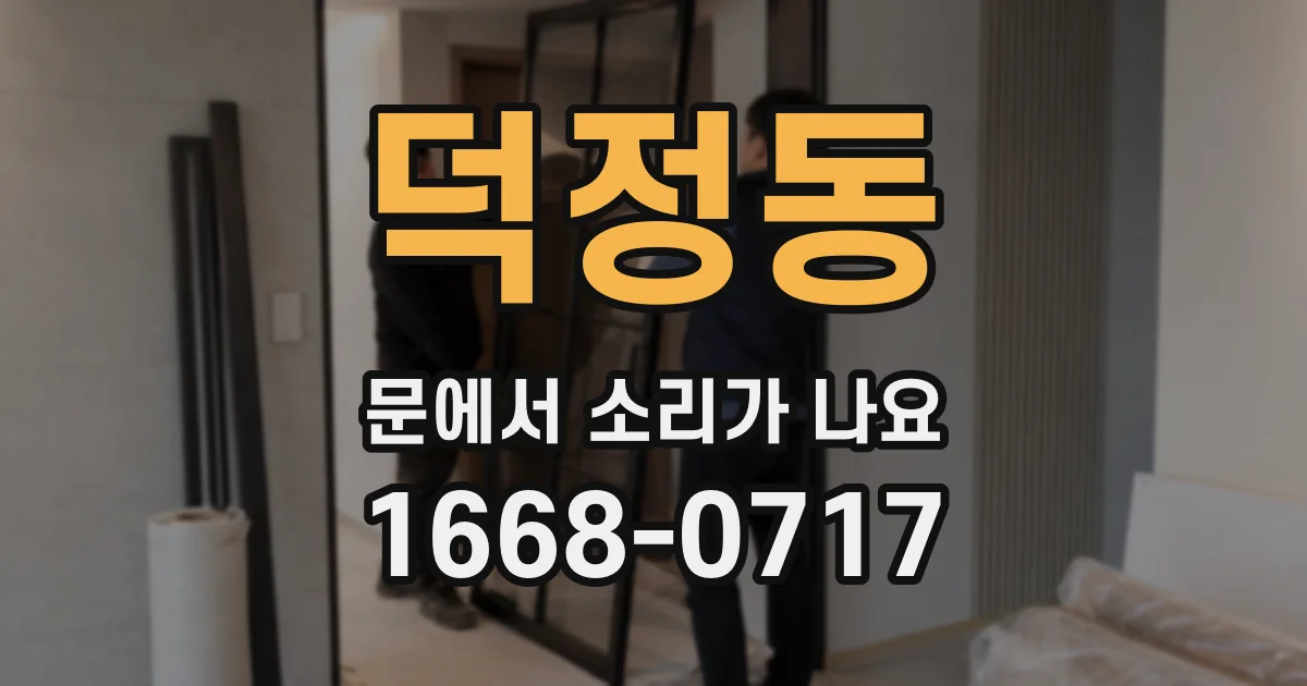 덕정동 문에서 소리가 나요