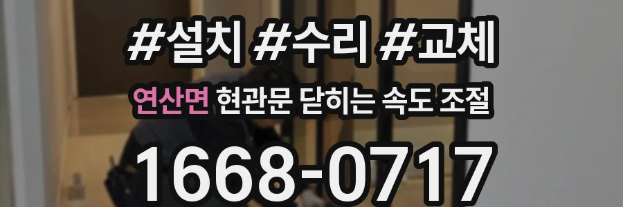 연산면 현관문 닫히는 속도 조절
