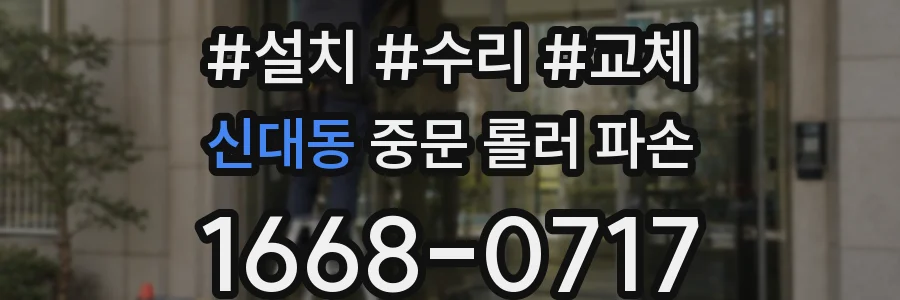 신대동 중문 롤러 파손