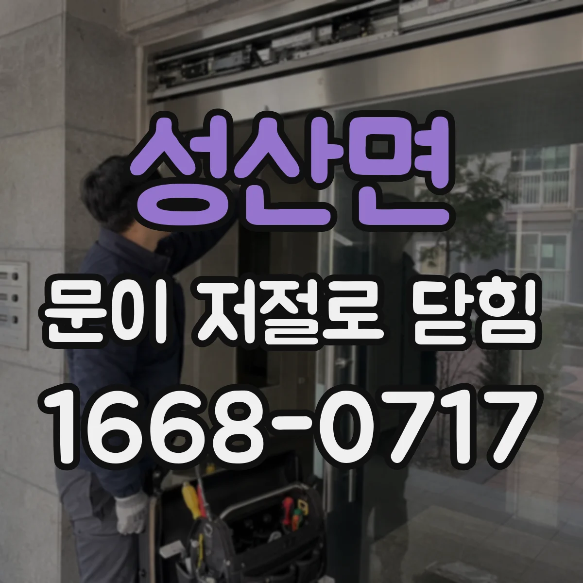 성산면 문이 저절로 닫힘