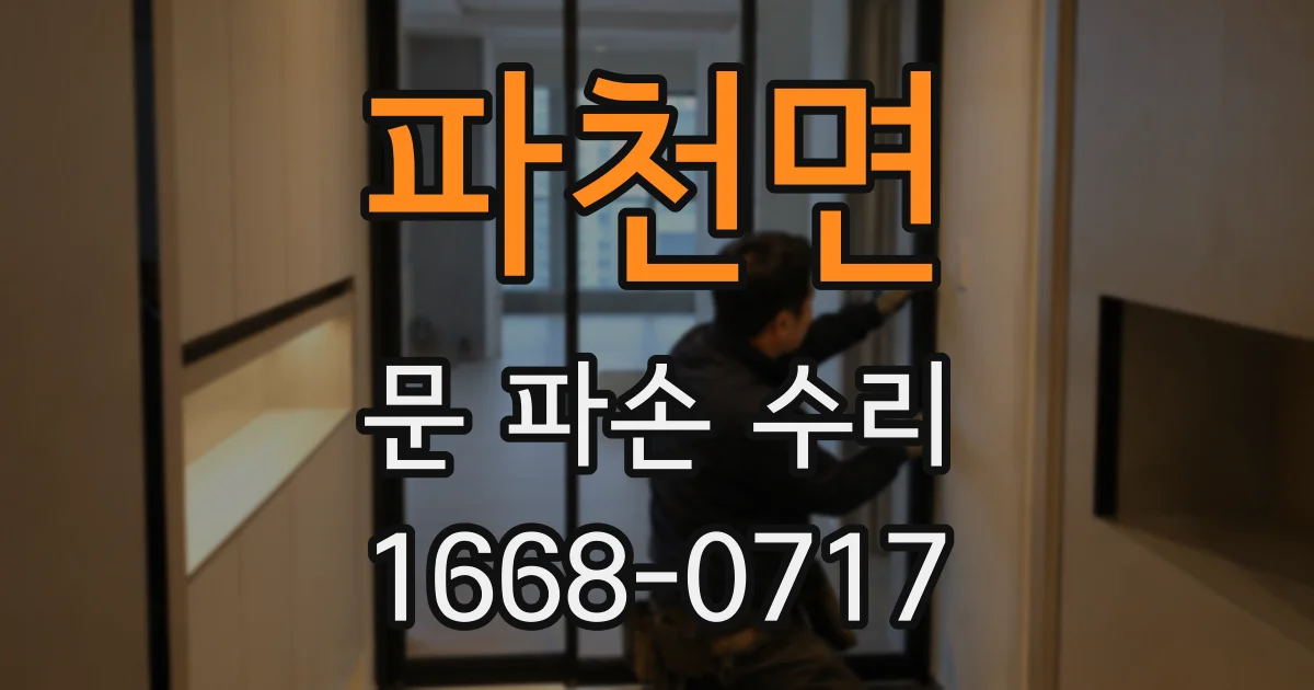 파천면 문 파손 수리
