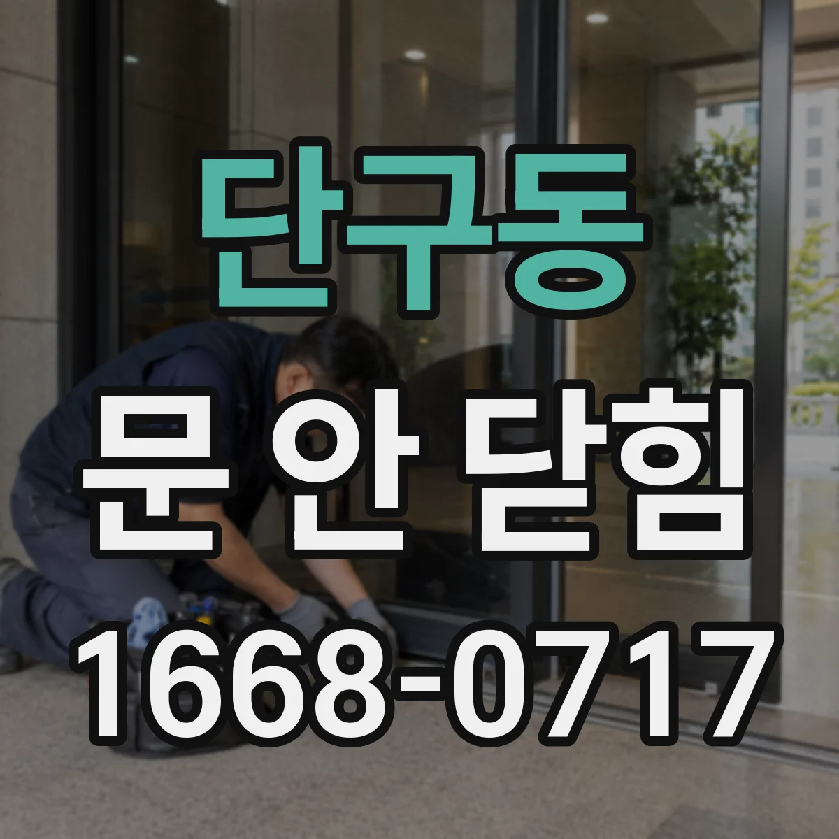 단구동 문 안 닫힘