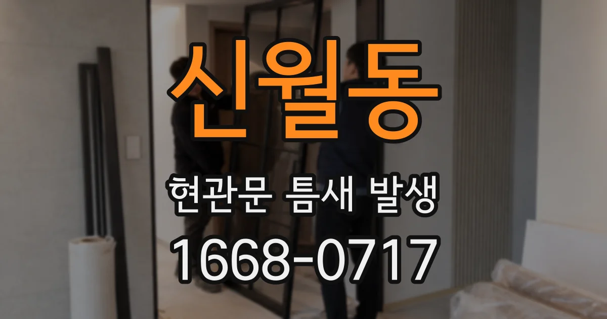 신월동 현관문 틈새 발생