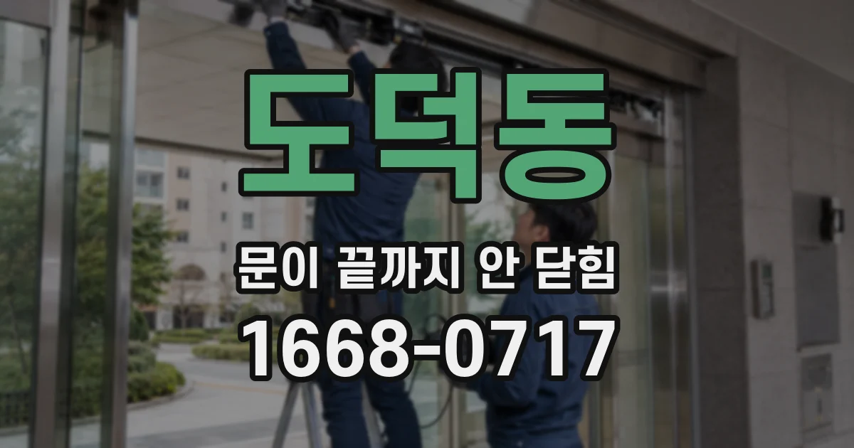 도덕동 문이 끝까지 안 닫힘