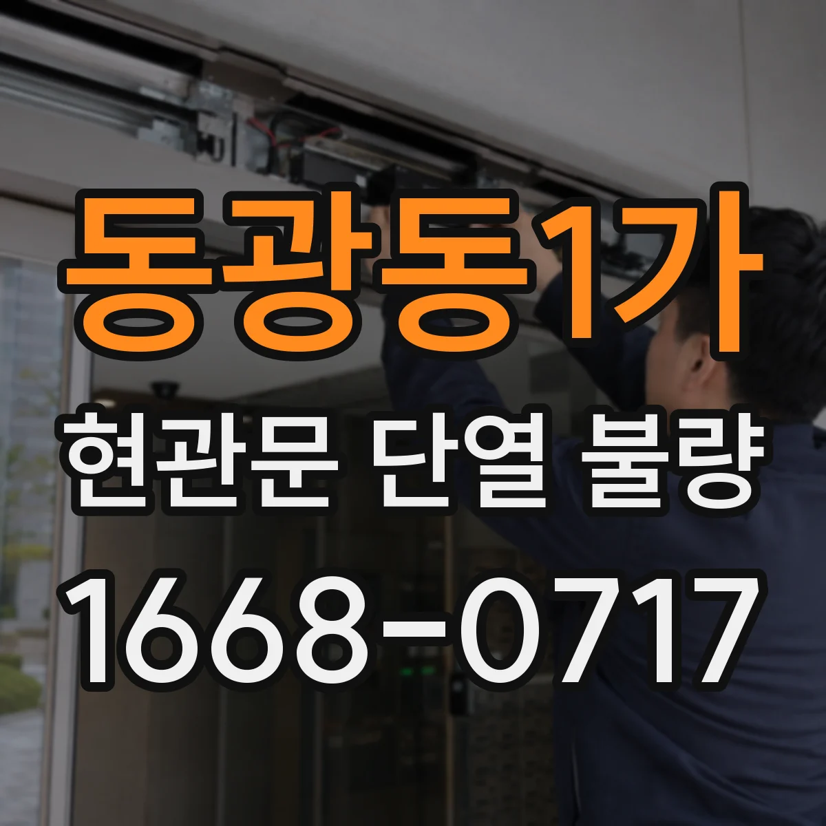 동광동1가 현관문 단열 불량