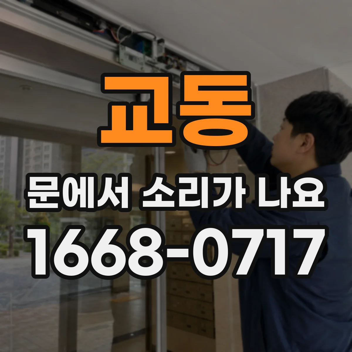 교동 문에서 소리가 나요