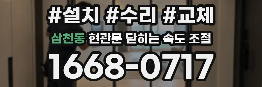 삼천동 현관문 닫히는 속도 조절