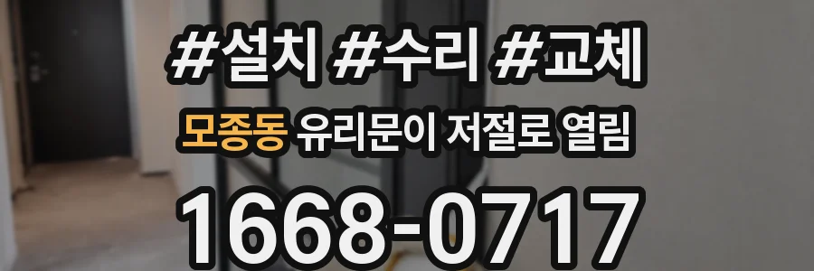 모종동 유리문이 저절로 열림