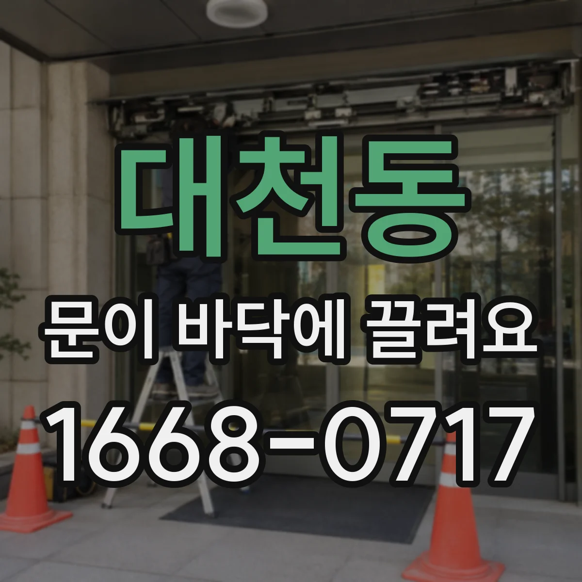 대천동 문이 바닥에 끌려요