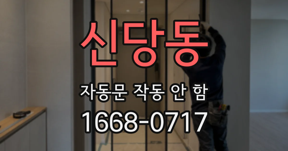 신당동 자동문 작동 안 함