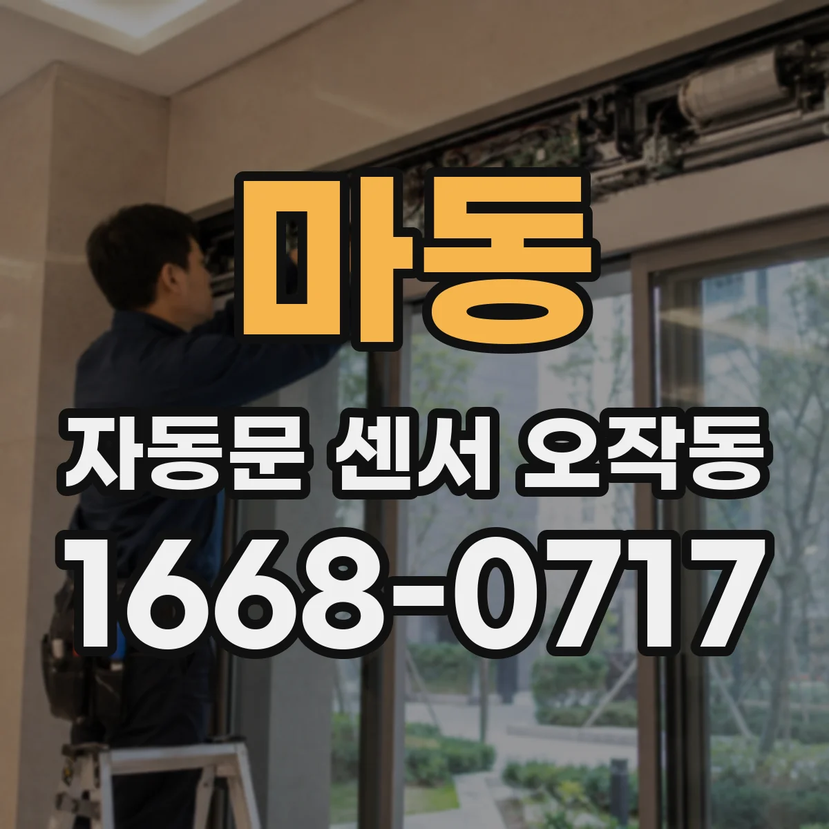 마동 자동문 센서 오작동