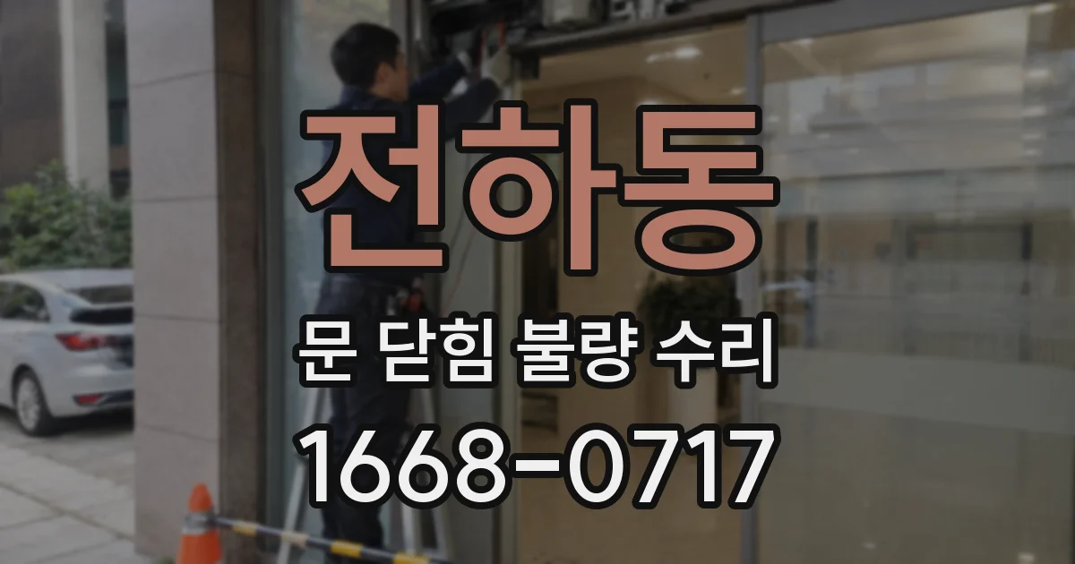 전하동 문 닫힘 불량 수리