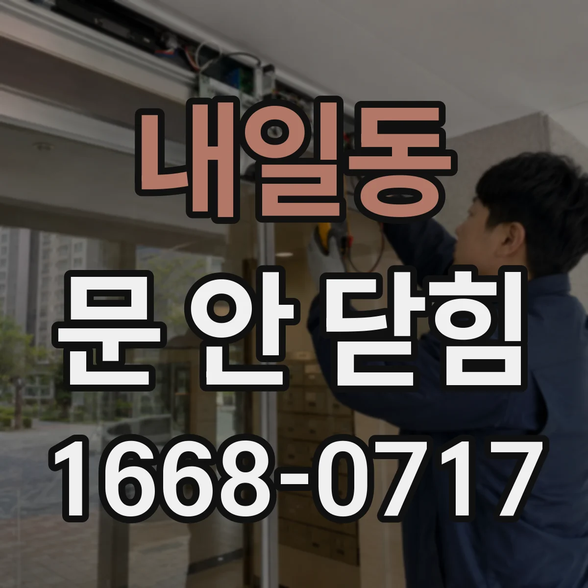 내일동 문 안 닫힘