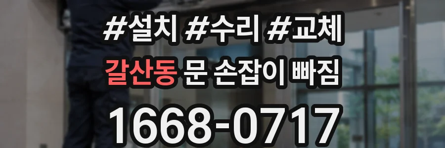 갈산동 문 손잡이 빠짐